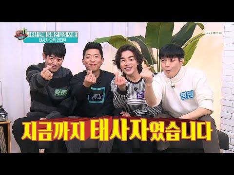 [섹션TV 연예통신] 18년 만에 돌아온 탑골 오빠! 태사자 단독 인터뷰!!