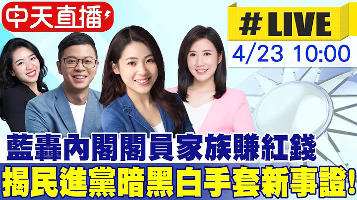 【中天直播#LIVE】蓝轰内阁阁员家族赚红钱 揭民进党暗黑白手套新事证! 20240423 @CtiNews - 天天要闻