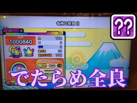 女神な世界Ⅱ ”でたらめ”全良！！【太鼓の達人 ニジイロver.】
