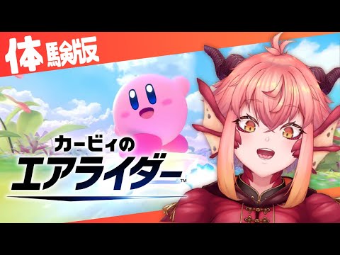 【体験版￤カービィのエアライダー】体験会すべりこみ！！！！！【vtuber/竜乃ハナビ】
