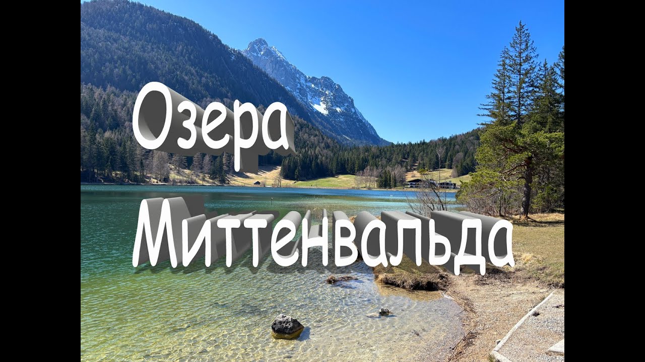 Миттенвальд