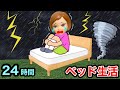 ベッドから絶対におりるな 24時間生活で最後まで残るのは誰だ ベッドから絶対におりるな 24時間生活で最後まで残るのは誰だ