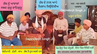 DapinderjitSinghji #ਭਗਤੀਪਰਚਾਰ 115 , #ਖਡੂਰਸਾਹਿਬ , #ਘਰ-ਘਰਭਗਤੀ #ਰੱਬਦੇਨਾਲਮਿਲਾਪਜਿਉਂਦੇਜੀਅ,#ਸਬਦਗੁਰੂਵਾਹਿਗੁਰੂ