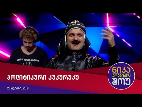 ნიკა არაბიძის შოუ - პოლიტიკური კუკურუკუ