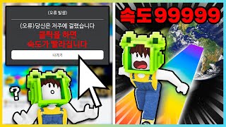 절대 누르지 마세요!! 클릭할수록 빨라지는 이상한 레이스!? [로블록스] 새상놀이터