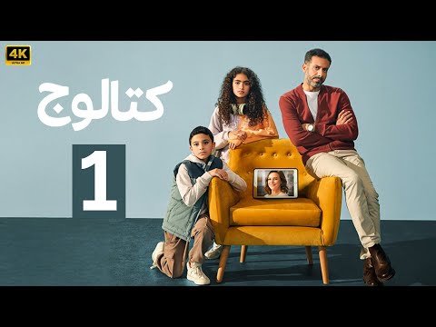 الحلقة 1 مسلسل كتالوج بطولة محمد فراج و ريهام عبد الغفور 2025 