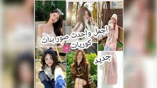 احدث خلفيات هاتف بنات كوريات  🎉🍓😉🌸 screenshot 5