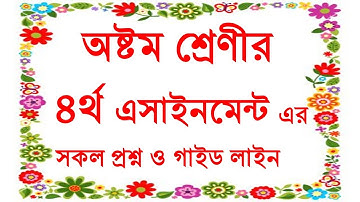 চতুর্থ এসাইনমেন্ট এর সকল প্রশ্ন। অষ্টম শ্রেণী । 4th Assignment Question class Eight.