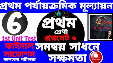 প্রথম শ্রেণীর মূল্যায়ন 2023|Class One 1st summative 2023|Class one 1st unit test question 2023