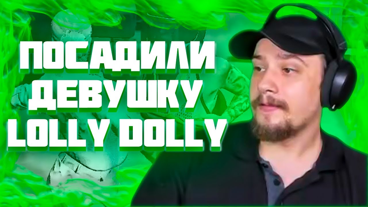 МАРАС ШАКУР ОТКАЗАЛСЯ ПОМОЧЬ LOLLY DOLLY НА ROCKFORD YouTube