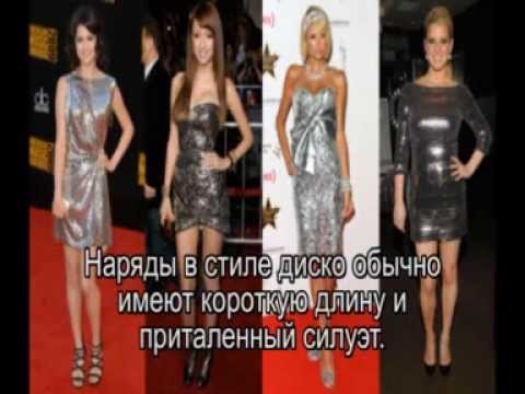 Яркий стиль диско в одежде: фото и рекомендации стилиста