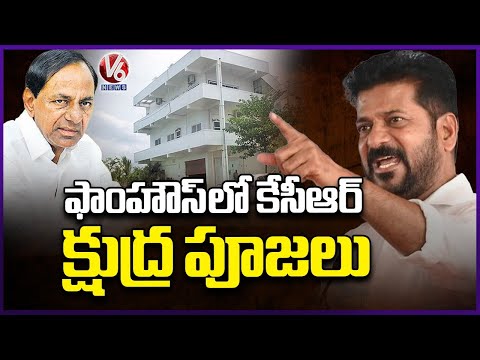 KCR Performs Kshudra Poojalu In Farmhouse : CM Revanth Reddy | V6 News - V6NEWSTELUGU