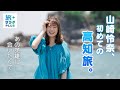 【山崎怜奈 ”人生初”の高知旅!】大好きな歴史を巡る旅!憧れの英雄・坂本龍馬に会いにいく