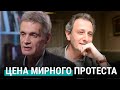 Какова цена мирного протеста? | РЕАЛЬНЫЙ РАЗГОВОР