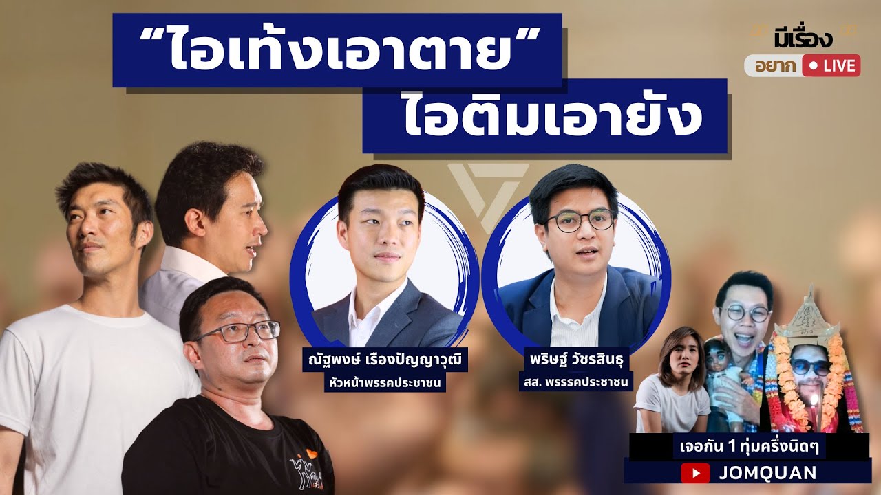 มีเรื่อง(อยาก)Live Ep.66 - “ไอเท้งเอาตาย” ไอติมเอายัง