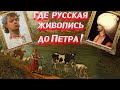 Где русская живопись до Петра I ?