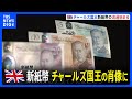 64年ぶり！イギリス新紙幣　チャールズ国王の肖像に交代　流通始まるもキャッシュレス化で「市民が目にするには時間がかかる」｜TBS NEWS DIG