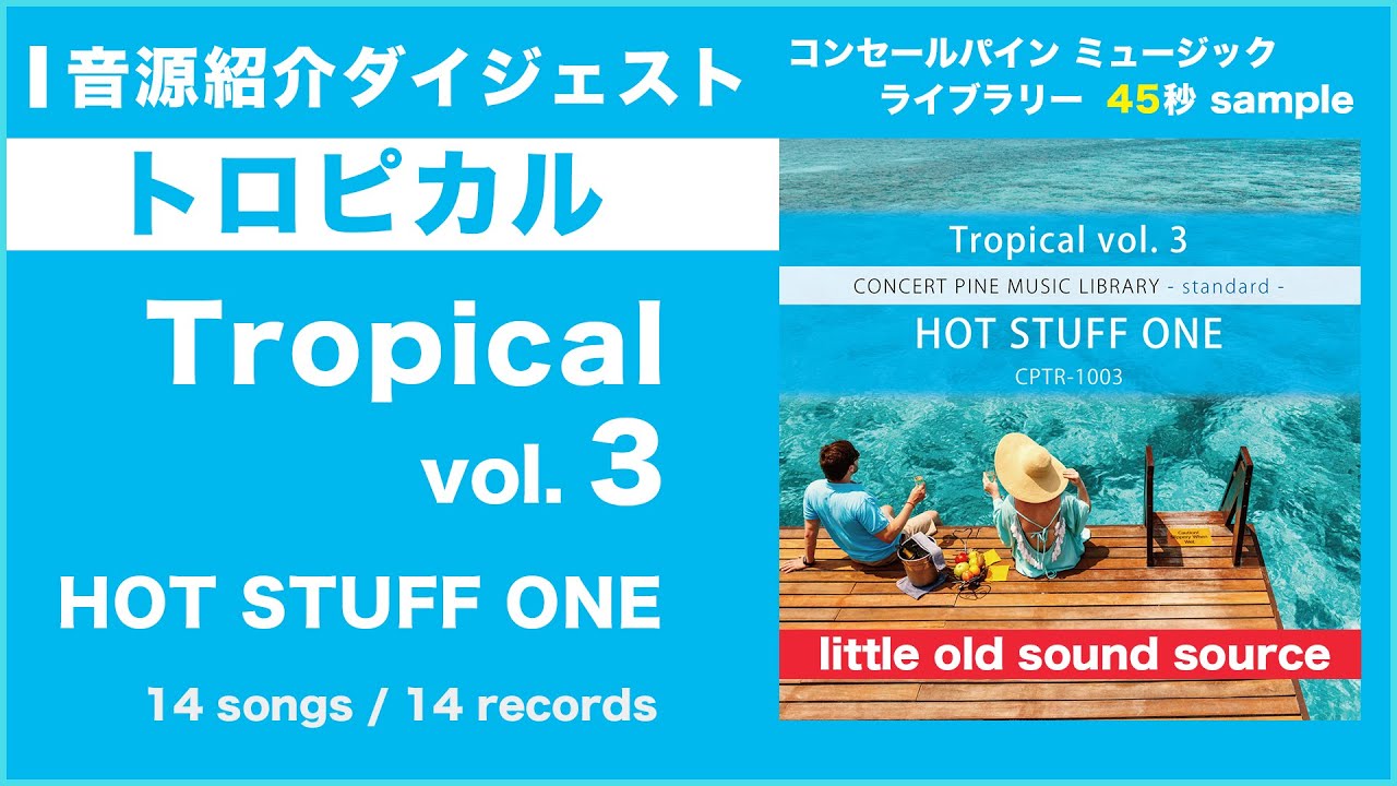 Tropical vol. 3 - HOT STUFF ONE (standard series / トロピカル
