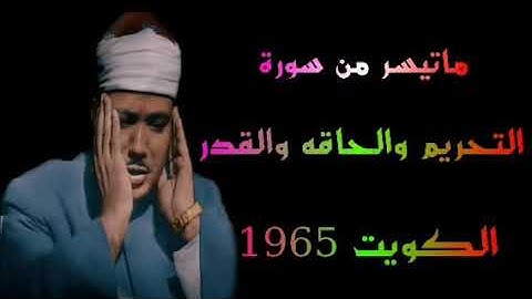 الشيخ عبد الباسط عبد الصمد سورة التحريم والحاقه والقدر الكويت 1965