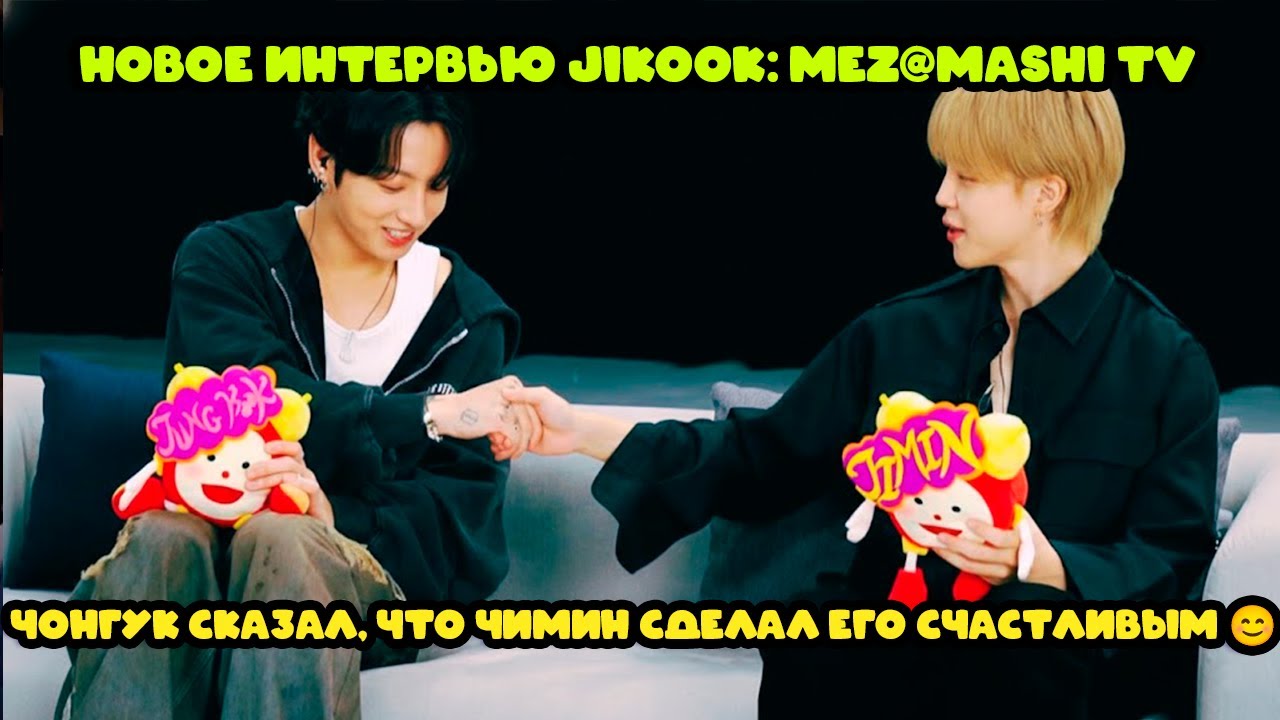 НОВОЕ Интервью ЧИГУКИ в рамках ARE YOU SURE СЕЗОН 2! Интервью ЧИМИНА и ЧОНГУКА в ЯПОНИИ 2025 JIKOOK
