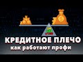 Почему все профессиональные трейдеры используют кредитное плечо и что это такое?