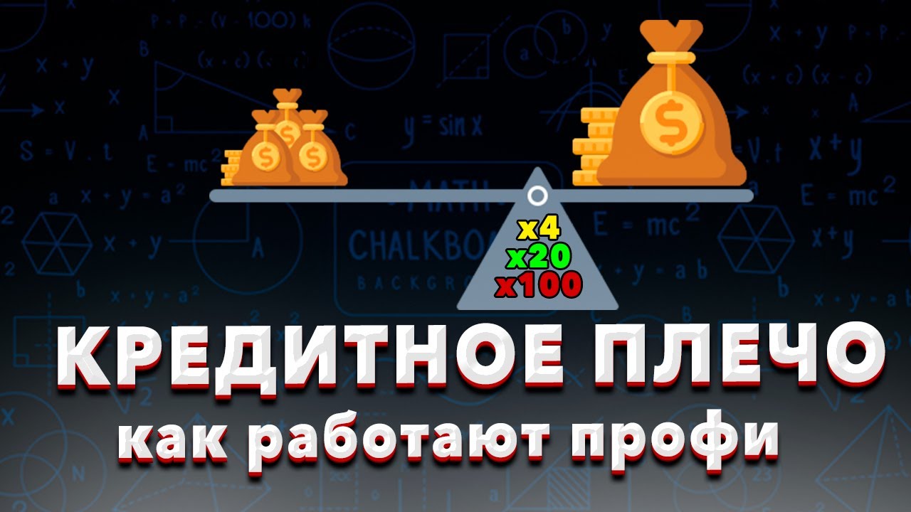 Почему все профессиональные трейдеры используют кредитное плечо и что ...