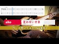 [TAB譜あり] 星のない世界 / aiko ベース弾いてみた