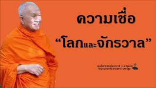 "โลก & จักรวาล" สมเด็จพระพุทธโฆษาจารย์ (ป.อ.ปยุตโต)