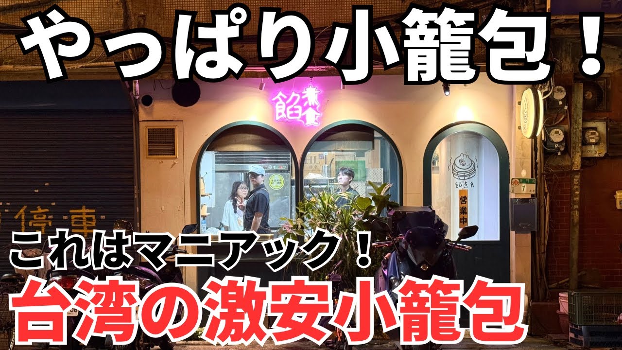 【台湾グルメ⑦①②】台湾旅行といえばやっぱり小籠包！マニアックな小籠包屋さんに行ってみた！