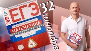 Решаем ЕГЭ 2019 Ященко Математика профильный Вариант 32