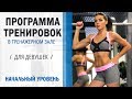 ПРОГРАММА ТРЕНИРОВОК в Тренажерном зале ДЛЯ ДЕВУШЕК. НАЧАЛЬНЫЙ УРОВЕНЬ