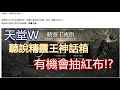 【神馬】天堂W 精靈王戒子的活動 裡面寶物值得期待?