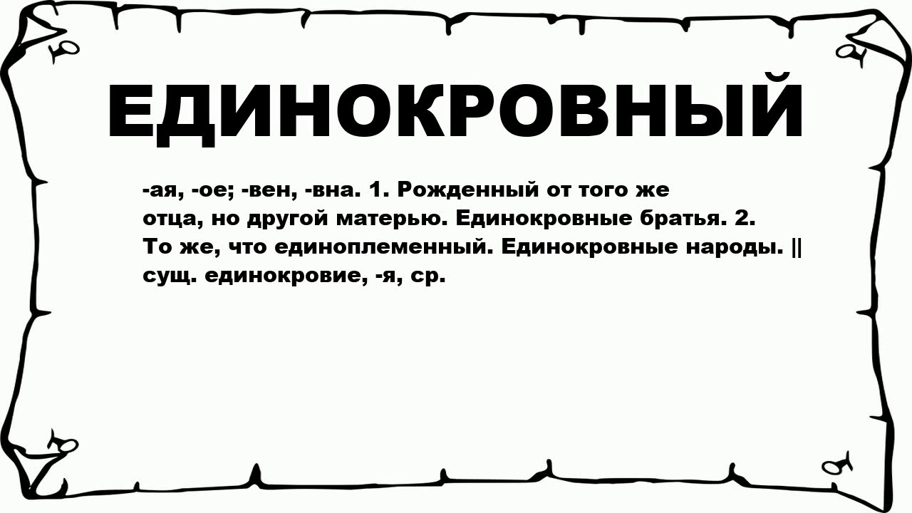 Что значит сводный брат сестра. Единокровный брат. Кто такой единокровный. Что значит единокровный брат. Единокровные и единоутробные.