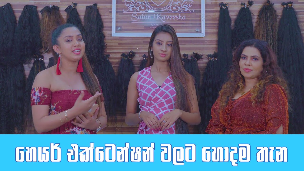 හෙයර් එක්ස්ටෙන්ශෂන් කියන්නෙ මොකද්ද....?(what is the hair Extensions)|salon kaveesha