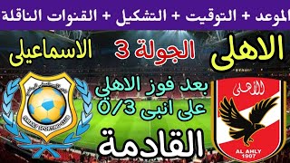 موعد مباراة الأهلي والاسماعيلي القادمة في الجولة 3 من الدوري المصري 2023_2024 والقنوات الناقلة