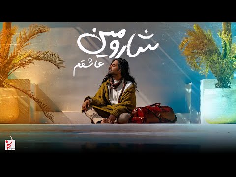     شارومین عاشقم