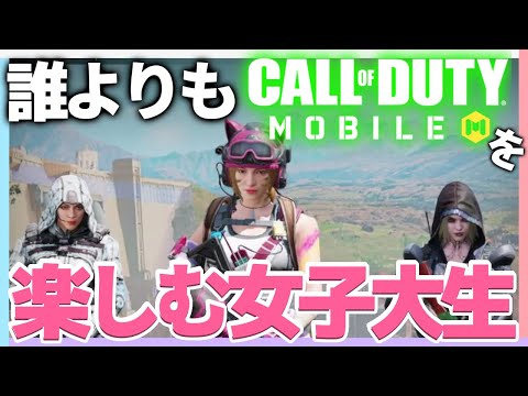 【CODモバイル】ウチらよりバトロワ楽しんでる人おる？？♯2【生放送切り抜き】