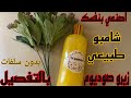 طريقه عمل شامبو طبيعي زيرو صوديوم بدون سلفات تجاري مشروع من البيت