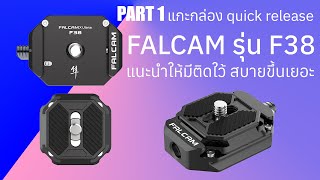 [PART 1] แกะกล่อง quick release kit โดย FALCAM F38 สำหรับกล้อง mirrorless และ action cam