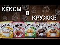 Кекс в  кружке от &quot;Приправыч&quot;  обзор