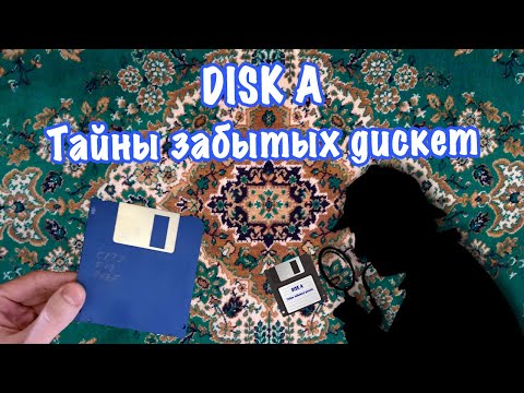 Disk A. Тайны забытых дискет