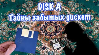 Disk A. Тайны забытых дискет