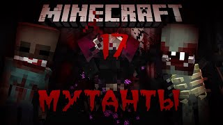 Minecraft: ЖУТКИЕ МУТАНТЫ! Хардкор выживание с мутантами! #17