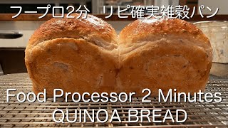 SUB) フードプロセッサー雑穀食パン/時短簡単/ オートミール キヌア 亜麻仁 全粒粉 健康腸活ブレッド/ Food Processor Quick Healthy Multigrain Bread