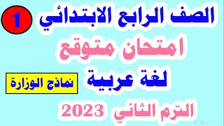 امتحان متوقع  للصف الرابع الابتدائي لغة عربية الترم الثاني منتقاه من نماذج الوزارة  نموذج 1