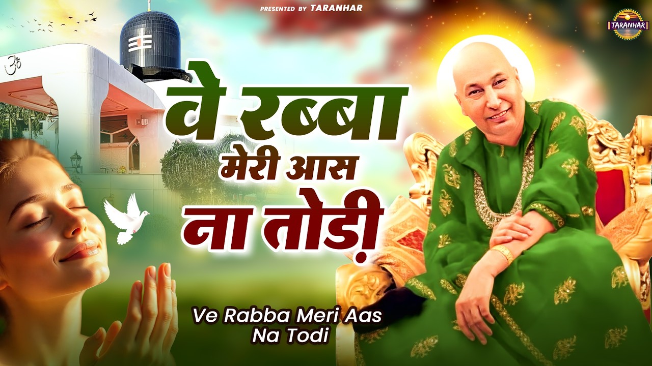 वे रब्बा मेरी आस ना तोडी़ | GuruJi Bhajan | Jai Guru Ji | Shukrana Guruji