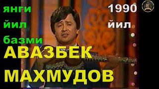 АВАЗ МАХМУДОВ  -ПАРВОНА К,ИЛГАНСИЗ   (ЯНГИ ЙИЛ БАЗМИ 1990 йил архив)