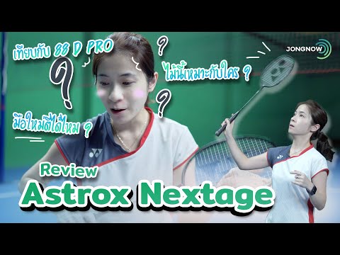 รีวิว Yonex Astrox NEXTAGE ไม้นี้เหมาะกับใคร เทียบกับ Astrox 88d Pro