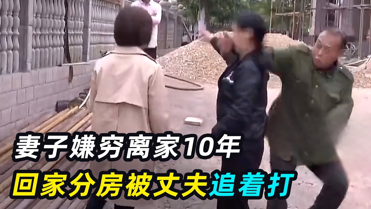 妻子离家10年，丈夫发财盖起别墅，回家分房被追着打