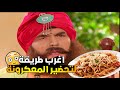 المعكرونة الاغرب بالعالم مرايا ياسر العظمة